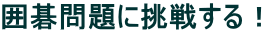 囲碁問題に挑戦する！